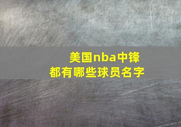 美国nba中锋都有哪些球员名字