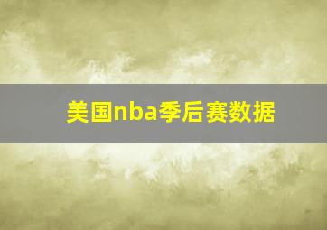 美国nba季后赛数据