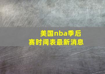 美国nba季后赛时间表最新消息