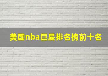 美国nba巨星排名榜前十名