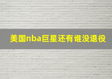 美国nba巨星还有谁没退役