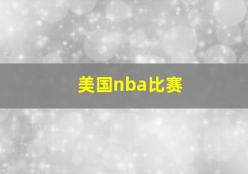 美国nba比赛