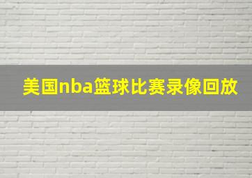 美国nba篮球比赛录像回放