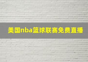 美国nba篮球联赛免费直播