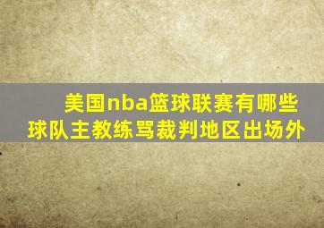 美国nba篮球联赛有哪些球队主教练骂裁判地区出场外