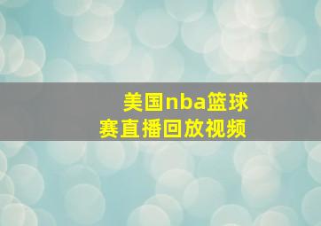 美国nba篮球赛直播回放视频