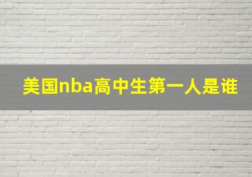 美国nba高中生第一人是谁