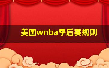 美国wnba季后赛规则