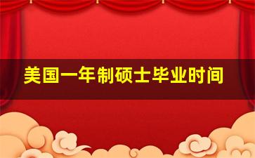 美国一年制硕士毕业时间