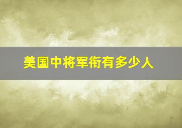 美国中将军衔有多少人