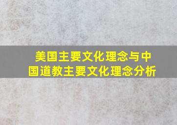 美国主要文化理念与中国道教主要文化理念分析