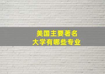 美国主要著名大学有哪些专业