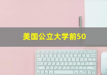 美国公立大学前50