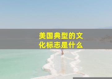 美国典型的文化标志是什么