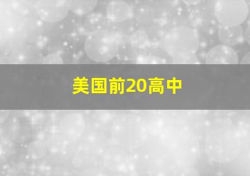 美国前20高中