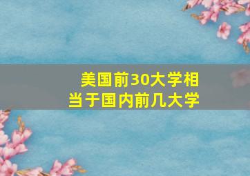 美国前30大学相当于国内前几大学