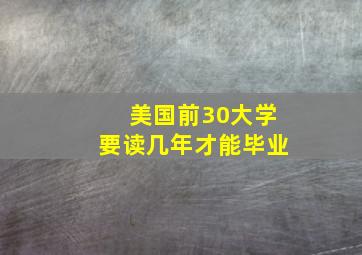 美国前30大学要读几年才能毕业