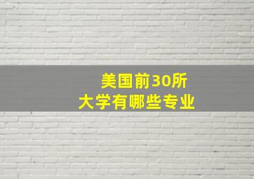 美国前30所大学有哪些专业