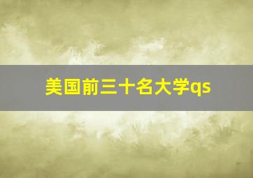 美国前三十名大学qs