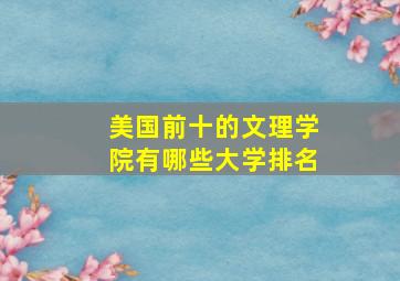 美国前十的文理学院有哪些大学排名