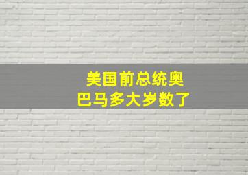 美国前总统奥巴马多大岁数了