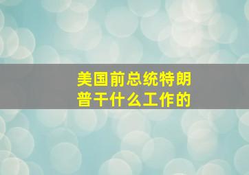 美国前总统特朗普干什么工作的