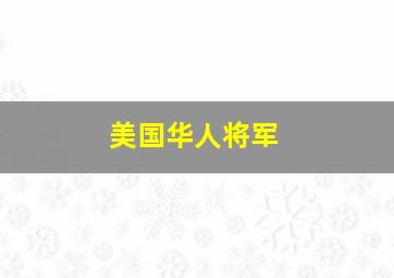 美国华人将军