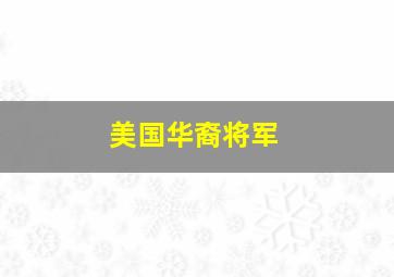 美国华裔将军