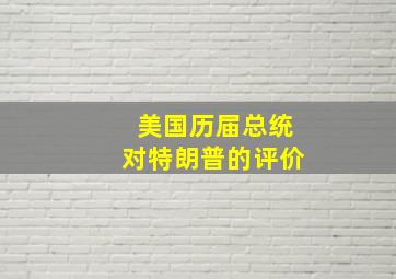 美国历届总统对特朗普的评价