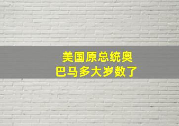 美国原总统奥巴马多大岁数了