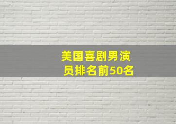 美国喜剧男演员排名前50名