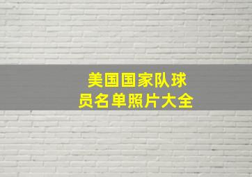 美国国家队球员名单照片大全