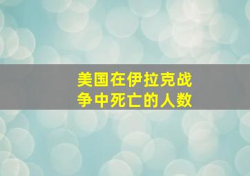 美国在伊拉克战争中死亡的人数