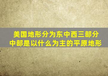 美国地形分为东中西三部分中部是以什么为主的平原地形