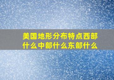 美国地形分布特点西部什么中部什么东部什么