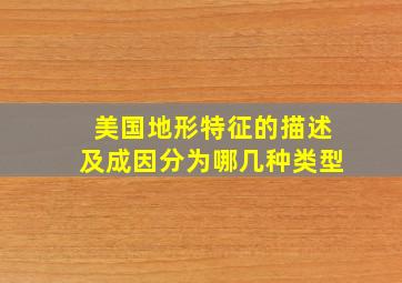 美国地形特征的描述及成因分为哪几种类型