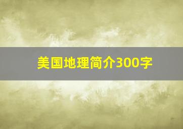 美国地理简介300字