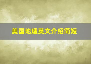 美国地理英文介绍简短