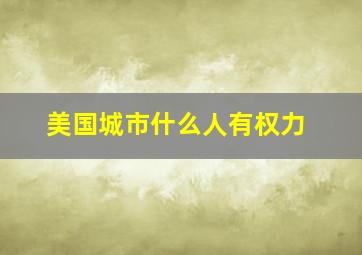 美国城市什么人有权力