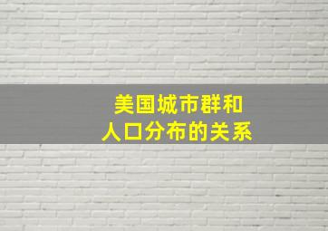 美国城市群和人口分布的关系