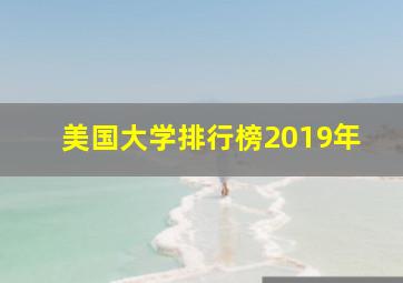 美国大学排行榜2019年