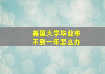 美国大学毕业率不到一年怎么办