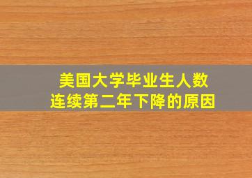 美国大学毕业生人数连续第二年下降的原因