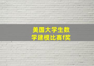 美国大学生数学建模比赛f奖