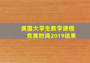 美国大学生数学建模竞赛时间2019结果