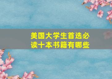 美国大学生首选必读十本书籍有哪些