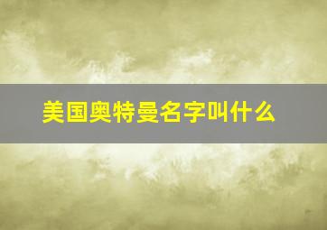 美国奥特曼名字叫什么