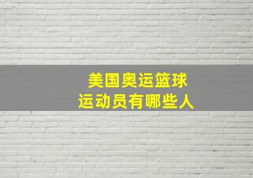 美国奥运篮球运动员有哪些人