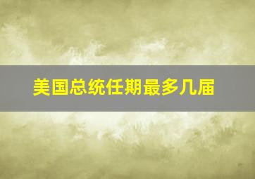 美国总统任期最多几届