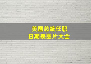 美国总统任职日期表图片大全